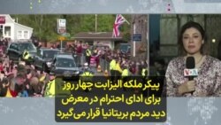 پیکر ملکه الیزابت چهار روز برای ادای احترام در معرض دید مردم بریتانیا قرار می‌گیرد