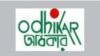 মানবাধিকার সংগঠন ‘অধিকার’র লোগো। (ফাইল ছবি) 