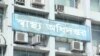 বাংলাদেশের স্বাস্থ্য অধিদপ্তর ভবন