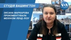 Студія Вашингтон. Оксана Маркарова прокоментувала мехінізм ленд-лізу