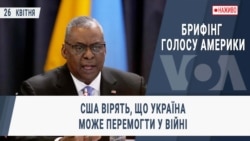 Брифінг Голосу Америки. США вірять, що Україна може перемогти у війні
