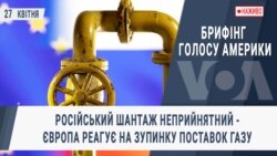 Брифінг Голосу Америки. Російський шантаж неприйнятний - Європа реагує на зупинку поставок газу