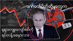 ရုရှားစီးပွားရေးလုပ်ငန်းတွေကို ကန်နဲ့ဗြိတိန် ထပ်မံဒဏ်ခတ်အရေးယူ 