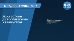 Студія Вашингтон. Як на останні дії Росії реагують у Вашингтоні