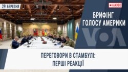 Брифінг Голосу Америки. Переговори в Стамбулі: перші реакції