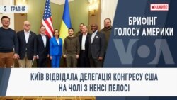 Брифінг Голосу Америки. Київ відвідала делегація Конгресу США на чолі з Ненсі Пелосі