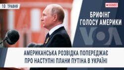 Брифінг Голосу Америки. Американська розвідка попереджає про наступні плани Путіна в Україні