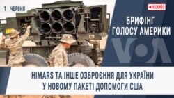 Брифінг Голосу Америки. HIMARS та інше озброєння для України у новому пакеті допомоги США
