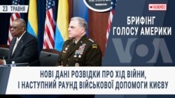 Брифінг Голосу Америки. Нові дані розвідки про хід війни, і наступний раунд військової допомоги Києву