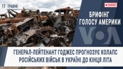 Брифінг Голосу Америки. Генерал-лейтенант Годжес прогнозує колапс російських військ в Україні до кінця літа