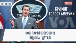 Брифінг Голосу Америки. Нові партії озброєння від США - деталі