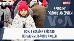 Брифінг Голосу Америки. ООН: з України виїхало понад 5 мільйонів людей