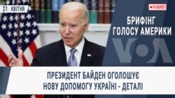 Брифінг Голосу Америки. Президент Байден оголошує нову допомогу Україні - деталі