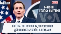 Брифінг Голосу Америки. В Пентагоні розповіли, як союзники допомагають Україні з літаками