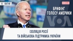 Брифінг Голосу Америки. Ізоляція Росії та військова підтримка України