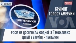 Брифінг Голосу Америки. Росія не досягнула жодної із її можливих цілей в Україні, - Пентагон