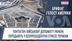 Брифінг Голосу Америки. Пентагон: військову допомогу Україні передають у безпрецедентно стислі терміни
