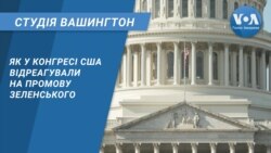 Студія Вашингтон. Як у Конгресі США відреагували на промову Зеленського