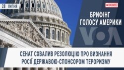 Брифінг Голосу Америки. Сенат схвалив резолюцію про визнання Росії державою-спонсором тероризму