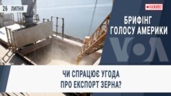 Брифінг Голосу Америки. Чи спрацює угода про експорт зерна?
