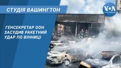 Студія Вашингтон. Генсекретар ООН засудив ракетний удар по Вінниці
