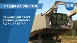 Студія Вашингтон. Найновіший пакет воєнної допомоги від США - деталі