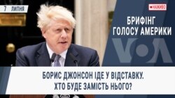 Брифінг Голосу Америки. Борис Джонсон іде у відставку. Хто буде замість нього?