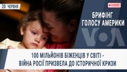 Брифінг Голосу Америки. 100 мільйонів біженців у світі - війна Росії призвела до історичної кризи