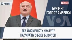 Брифінг Голосу Америки. Яка ймовірність наступу на Україну з боку Білорусі?