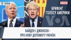 Брифінг Голосу Америки. Байден і Джонсон - про нову допомогу Україні