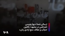 ارسالی شما| دیوارنویسی اعتراضی در مشهد؛‌ «قانون حجاب و عفاف،‌ منع آزادی زنان»