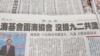 台湾媒体报道两岸两会互动情形