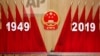 中国国家主席习近平在2019年9月30日星期一在北京人民大会堂举行的建国七十周年晚宴上致辞。