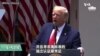 白宫要义(黄耀毅):特朗普签署《警察安全执法安全社区行政命令》
