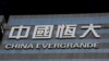 恒大连续三次未能支付美债票息，中国房企大规模违约风险加重