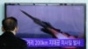 韩国对朝鲜可能发射导弹密切关注