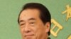 日本首相菅直人(资料照片)