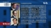 白宫要义: 周五美日韩国安顾问首次三方会谈；拜登总统宣布基础建设方案