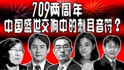 时事大家谈：709两周年，盛世交响中的刺耳音符？