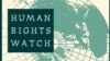 国际人权组织人权观察标识 