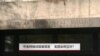 中美网络间谍案频发 美国如何应对？