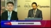 VOA连线(叶兵)：孟宏伟事件及影响追踪