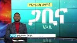 ጋቢና ቪኦኤ