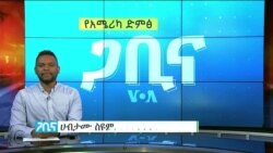 ጋቢና ቪኦኤ