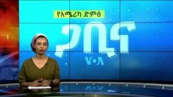 ጋቢና ቪኦኤ