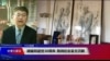 VOA连线(叶兵)：胡耀邦逝世30周年 民间纪念官方沉默