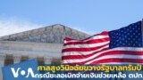 ศาลสูงวินิจฉัยขวางรัฐบาลทรัมป์กรณีชะลอเบิกจ่ายเงินช่วยเหลือตปท.