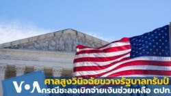ศาลสูงวินิจฉัยขวางรัฐบาลทรัมป์กรณีชะลอเบิกจ่ายเงินช่วยเหลือตปท.
