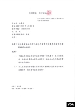 台湾人权工作者李明哲的妻子李净瑜2017年5月31日致台湾法务部的信 （李净瑜提供）