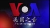VOA卫视(2014年6月29日 第二小时节目)